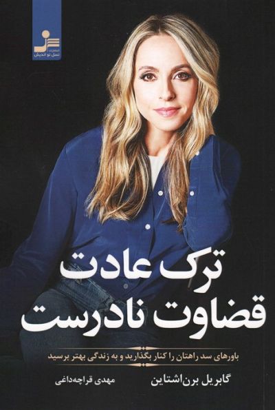 ترک عادت قضاوت نادرست (باورهای سد راهتان را کنار بگذارید و به زندگی بهتر برسید)