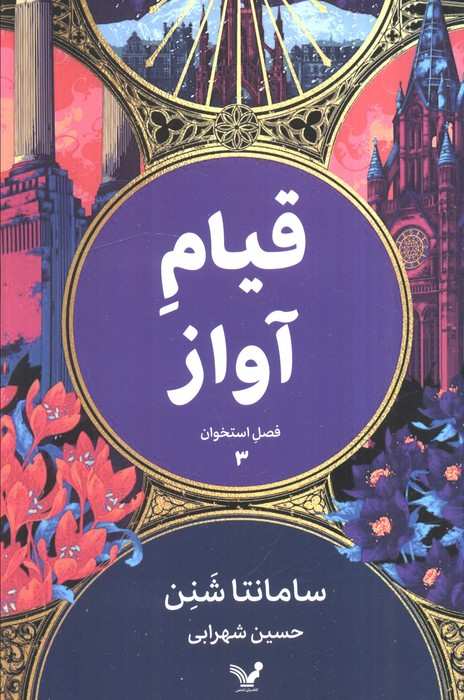 فصل استخوان 3 (قیام آواز)