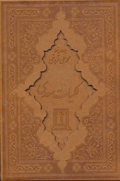کلیات سعدی (باقاب،چرم