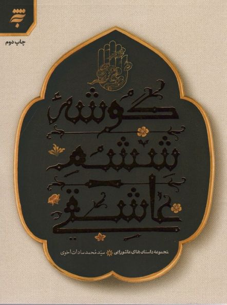 مجموعه داستان های عاشورایی (گوشه ششم عاشقی)
