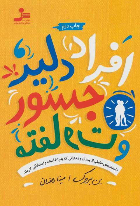 افراد دلیر،جسور و متفاوت (داستان های حقیقی از پسران و دخترانی که به پا خاستند و ایستادگی کردند)
