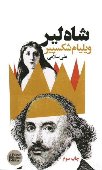 شاه لیر (2زبانه)