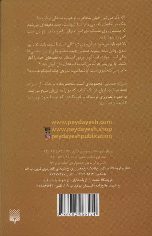 ادبیات وحشت (سیزده صندلی)