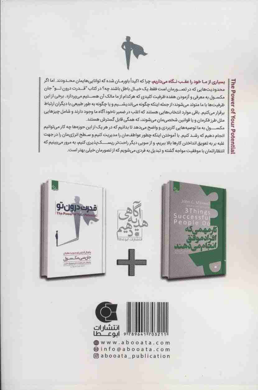 قدرت درون تو (چگونگی گذر کردن از محدودیت هایتان)،(زندگی مثبت)