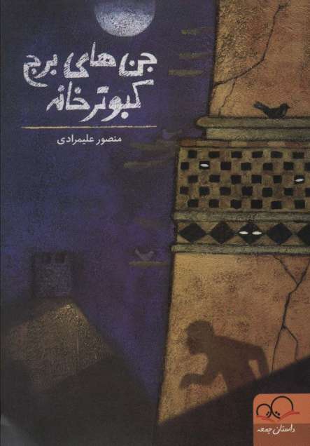جن های برج کبوترخانه