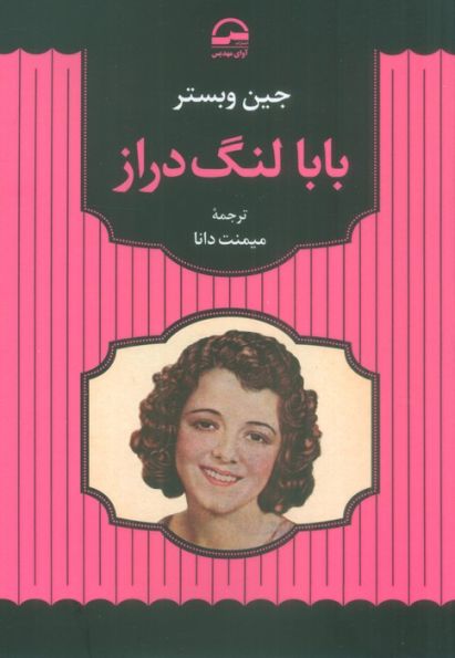 بابا لنگ دراز