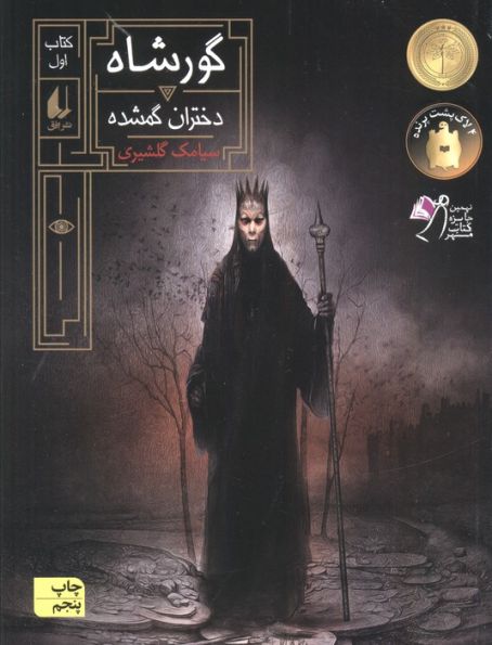 گورشاه 1 (دختران گمشده)