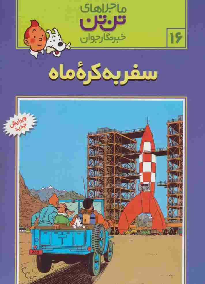 ماجراهای تن تن خبرنگار جوان16 (سفر به کره ماه)،(کمیک استریپ)
