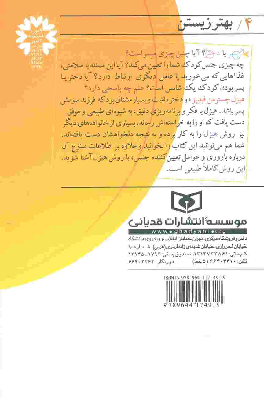 بهتر زیستن 4 (جنسیت فرزند خود را انتخاب کنیم (دختر می خواهید یا پسر؟))