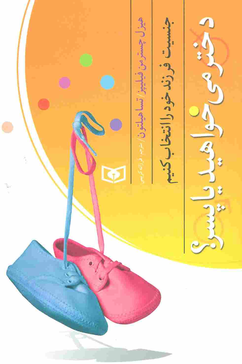 بهتر زیستن 4 (جنسیت فرزند خود را انتخاب کنیم (دختر می خواهید یا پسر؟))