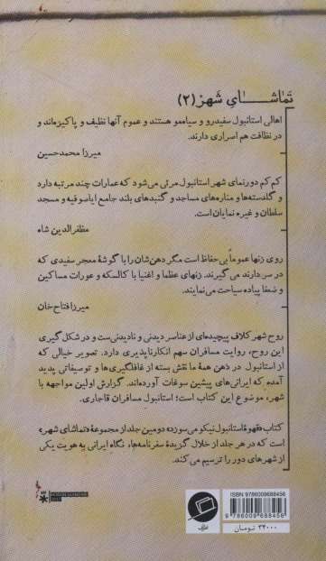 قهوه استانبول نیکو می سوزد (استانبول به روایت مسافران دوره قاجار)