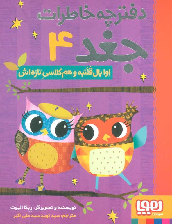 دفترچه خاطرات جغد 4 (اوا بال قلنبه و هم کلاسی تازه اش)