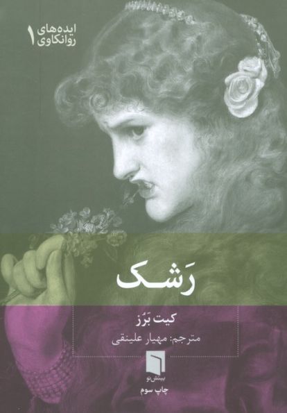 ایده های روانکاوی 1 (رشک)