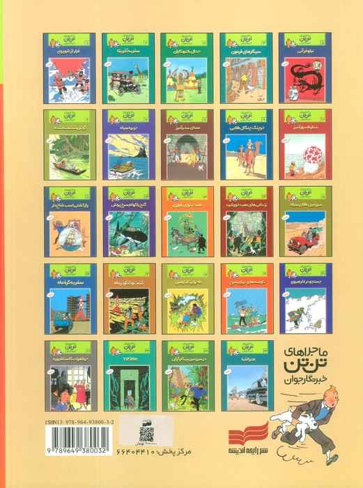 ماجراهای تن تن خبرنگار جوان17 (گشت و گذار در ماه)،(کمیک استریپ)