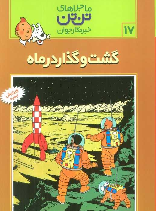 ماجراهای تن تن خبرنگار جوان17 (گشت و گذار در ماه)،(کمیک استریپ)