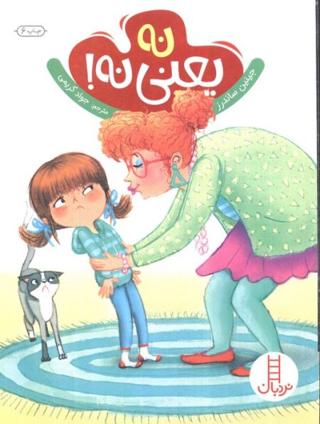 نه یعنی نه! (گلاسه)