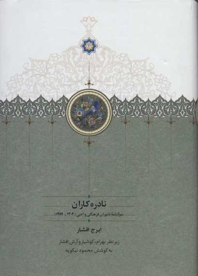 نادره کاران (سوگنامه ناموران فرهنگی و ادبی (1304-1389))،(2جلدی)