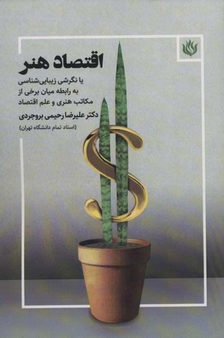 اقتصاد هنر (یا نگرشی زیبایی شناسی به رابطه میان برخی از مکاتب هنری و علم اقتصاد)