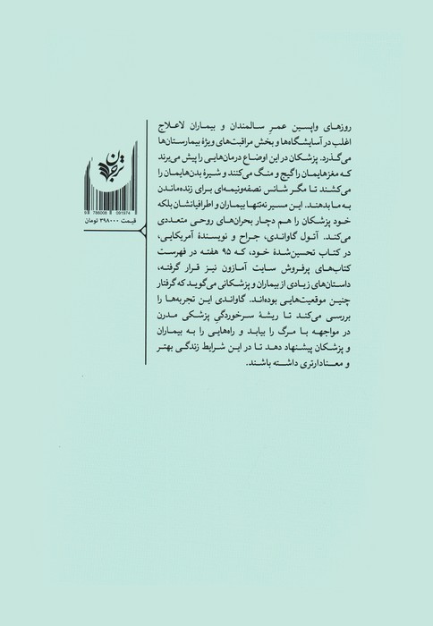 مرگ با تشریفات پزشکی (آنچه پزشکی درباره مردن نمی داند)