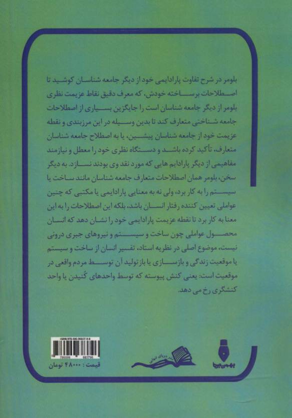 بلومر (جامعه شناسی نامتعارف)