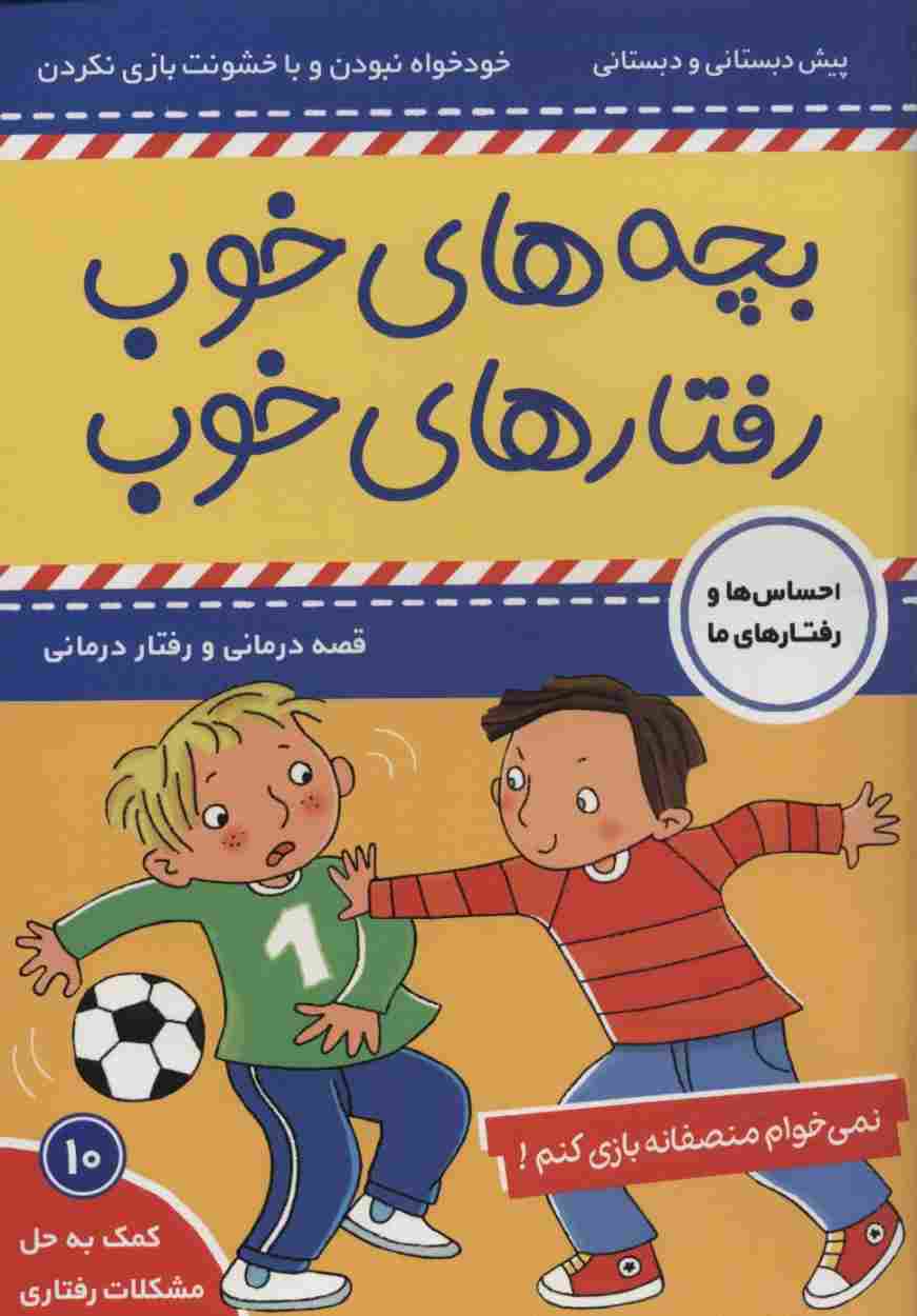 بچه های خوب رفتارهای خوب10 (نمی خوام منصفانه بازی کنم!)،(گلاسه)
