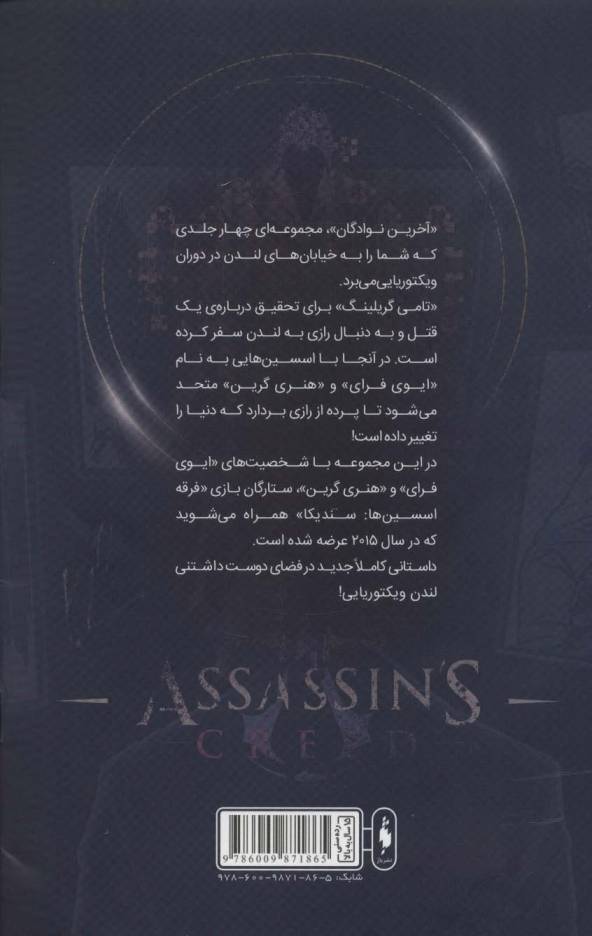 فرقه اسسین ها 3 (آخرین نوادگان پایگاه)،(کمیک استریپ)
