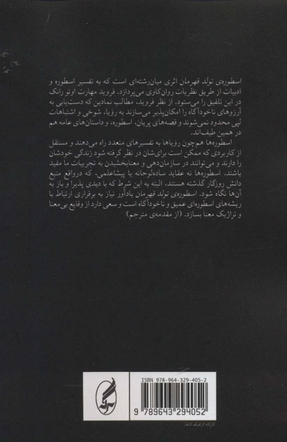 اسطوره ی تولد قهرمان (تفسیری روان شناختی از اساطیر)