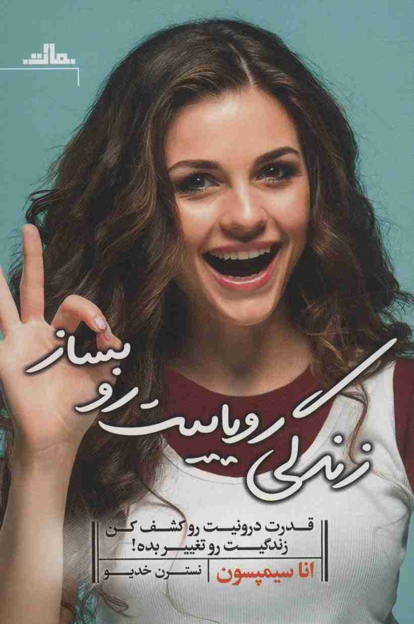 زندگی رویاییت رو بساز (قدرت درونیت رو کشف کن زندگیت رو تغییر بده!)