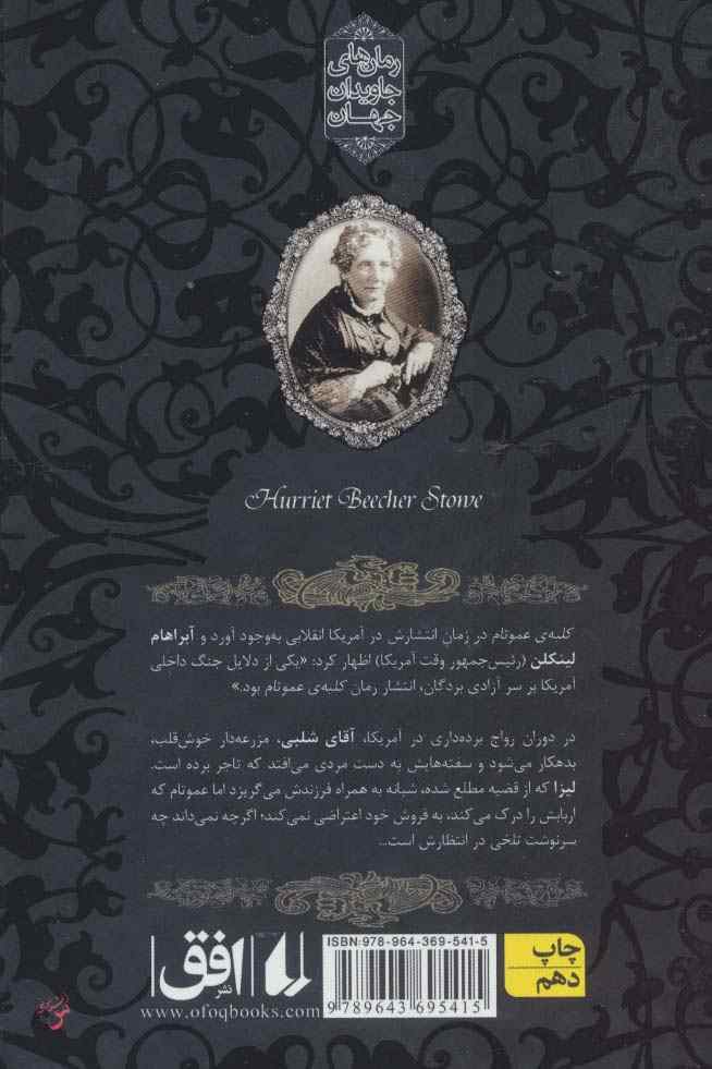 رمانهای جاویدان جهان11 (کلبه ی عمو تام)،(لب طلایی)