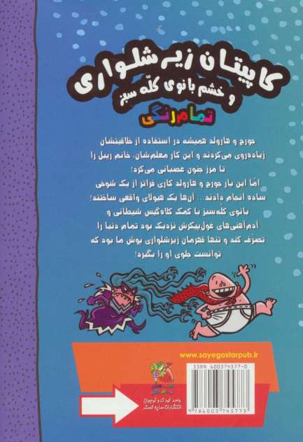 کاپیتان زیرشلواری 5 (و خشم بانوی کله سبز)