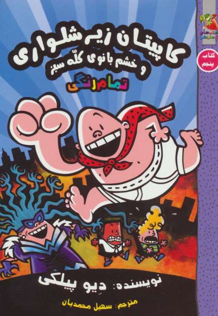 کاپیتان زیرشلواری 5 (و خشم بانوی کله سبز)