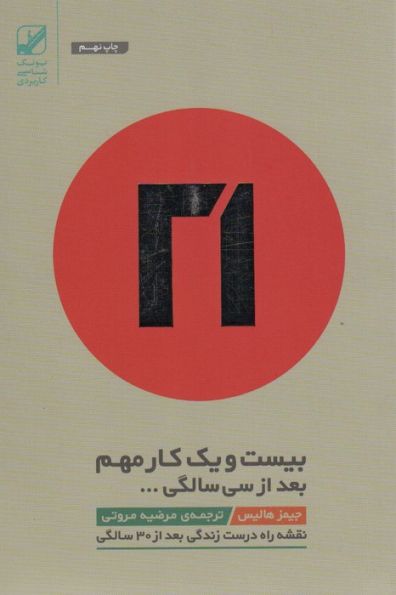 بیست و یک کار مهم بعد از سی سالگی...(نقشه راه درست زندگی بعد از 30 سالگی)