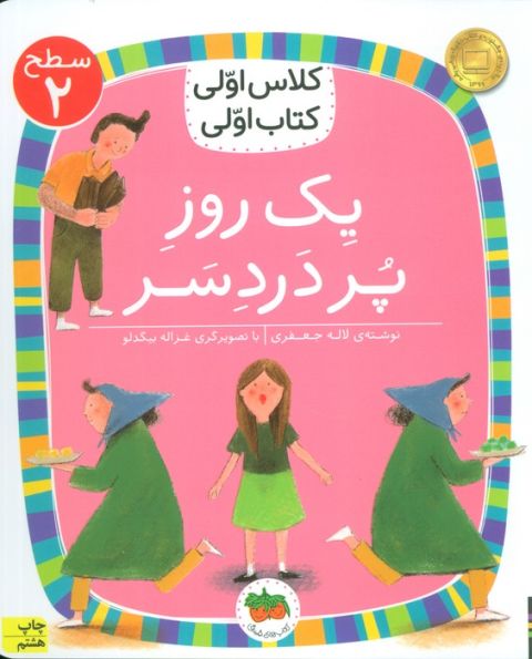 کلاس اولی،کتاب اولی:سطح 2 (یک روز پر درد سر)