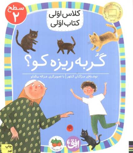 کلاس اولی،کتاب اولی:سطح 2 (گربه ریزه کو؟)