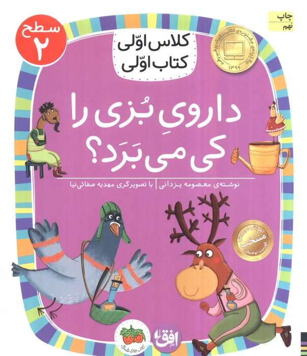 کلاس اولی،کتاب اولی:سطح 2 (داروی بزی را کی می برد؟)