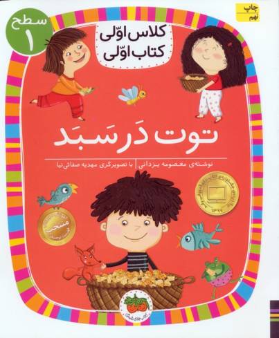 کلاس اولی،کتاب اولی:سطح 1 (توت در سبد)