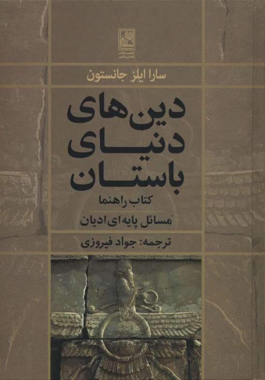 دین های دنیای باستان (کتاب راهنما:مسائل پایه ای ادیان)