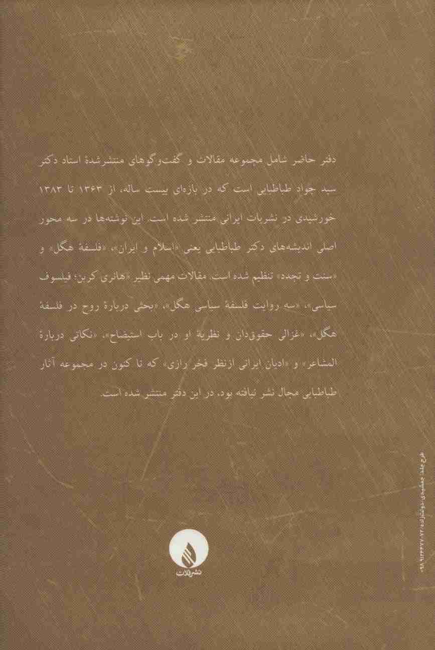 فلسفه و سیاست،فیلسوف سیاست (مجموعه مقالات و جشن نامه)،(2جلدی)