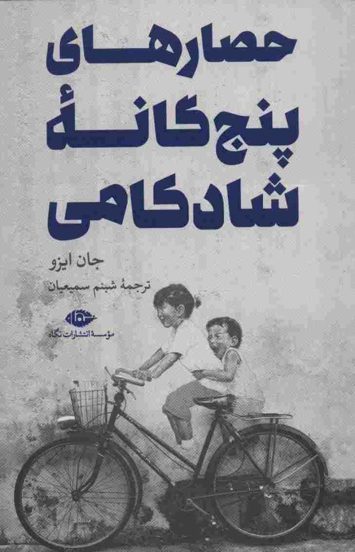 حصارهای پنج گانه شادکامی