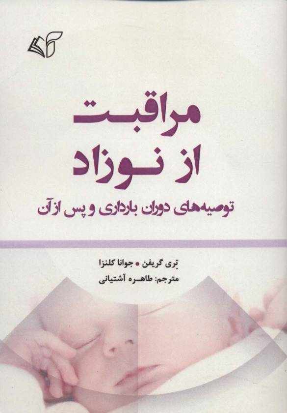 مراقبت از نوزاد (توصیه های دوران بارداری و پس از آن)