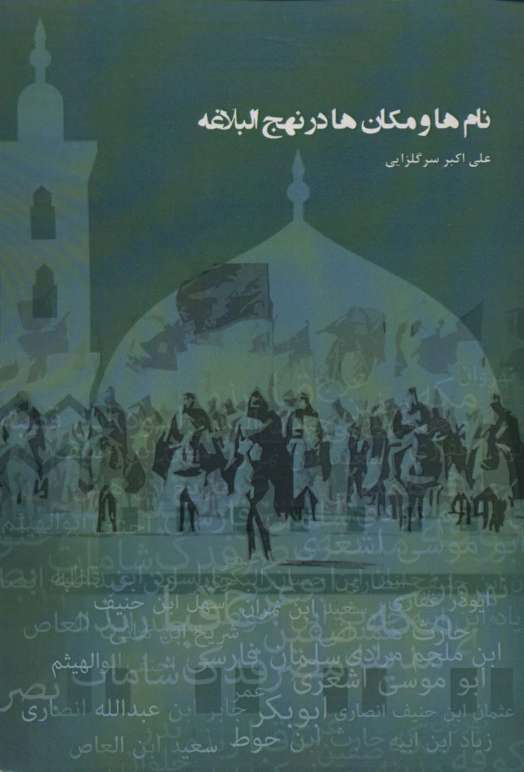 نام ها و مکان ها در نهج البلاغه