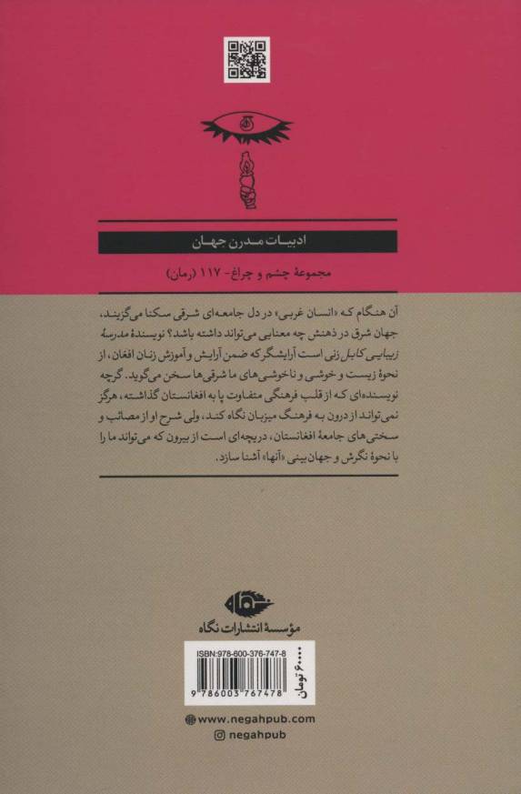 مدرسه زیبایی کابل (ادبیات مدرن جهان،مجموعه چشم و چراغ117)