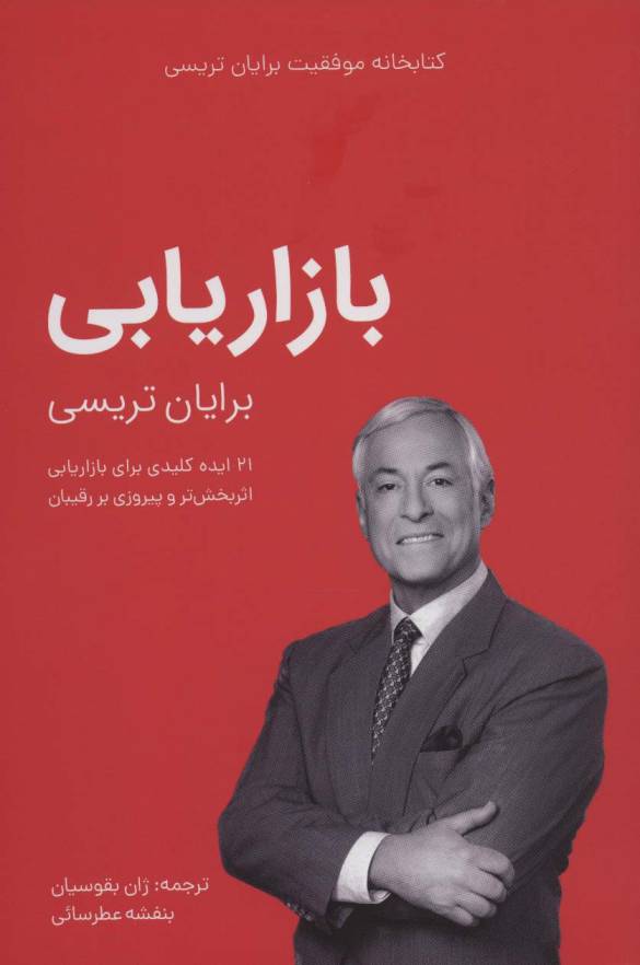 بازاریابی (کتابخانه موفقیت برایان تریسی)