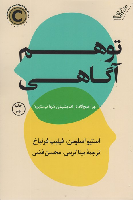 توهم آگاهی (چرا هیچ گاه در اندیشیدن تنها نیستیم؟)