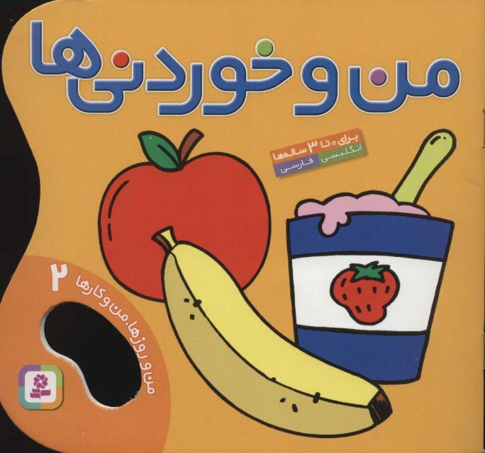 من و خوردنی ها (من و روزها،من و کارها 2)،(2زبانه،گلاسه)