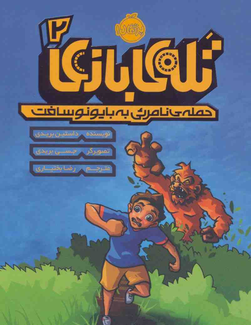 تله بازی 2 (حمله نامرئی به بایونوسافت)