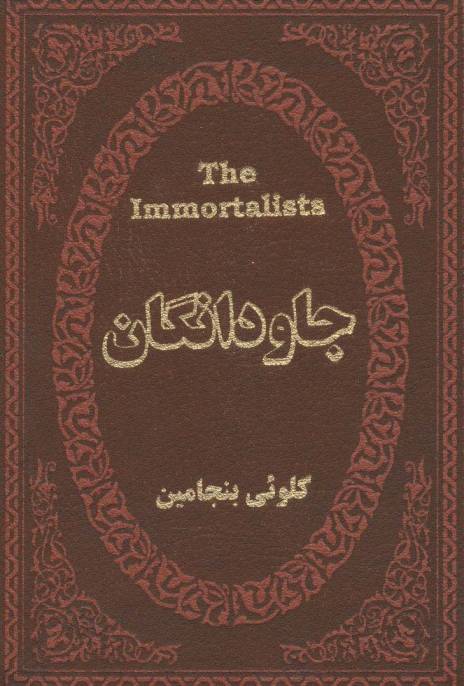 جاودانگان (چرم،لب طلایی)