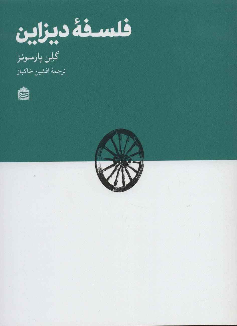 فلسفه دیزاین