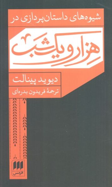 شیوه های داستان پردازی در هزار و یک شب
