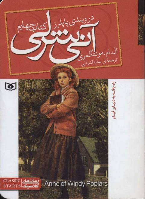 آنی شرلی (کتاب چهارم:در ویندی پاپلرز)،(رمان های کلاسیک86)